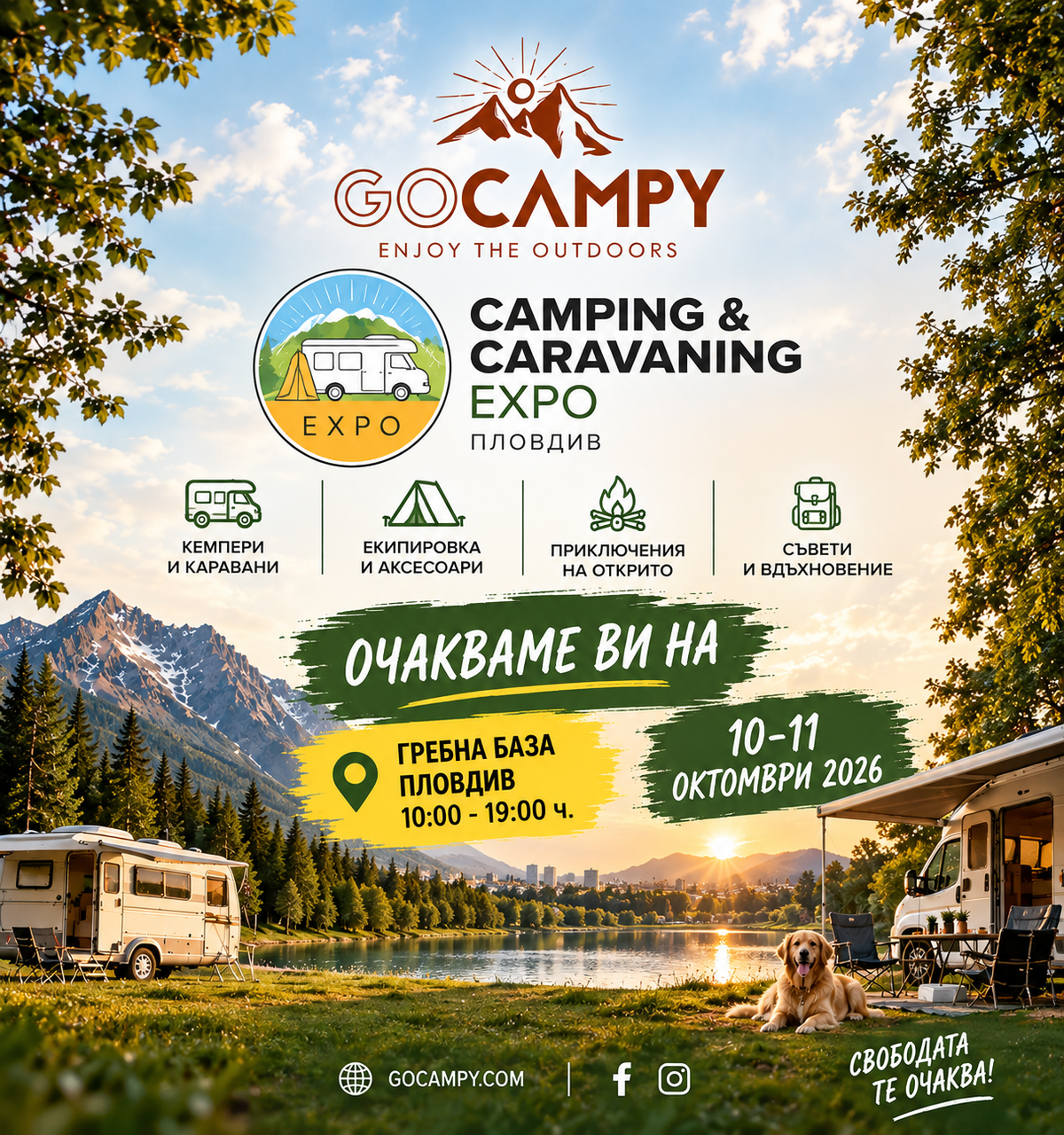 GoCampy на Camping & Caravaning Expo Пловдив 2026 – къмпинг оборудване на Гребната база